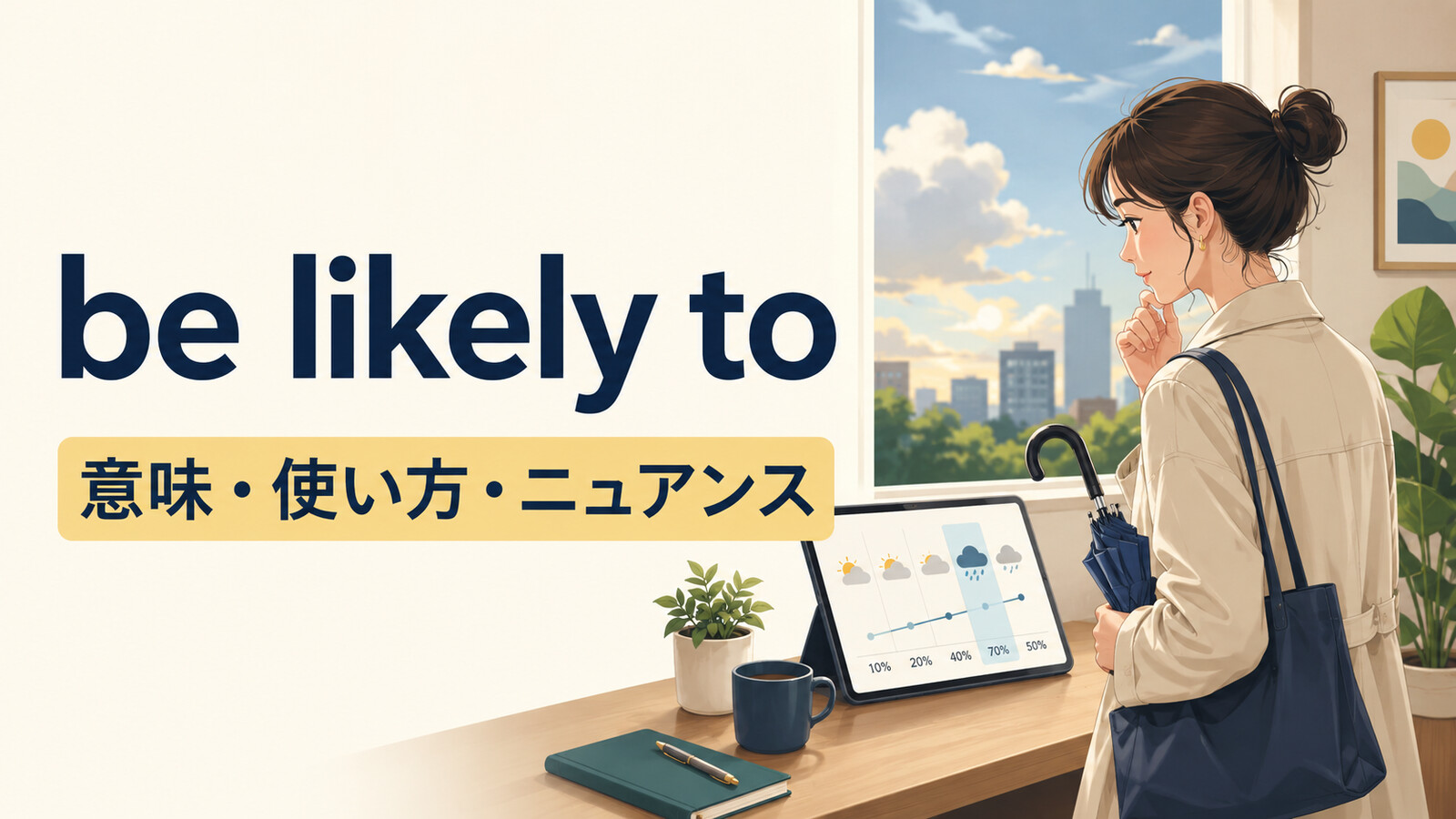 be likely toの意味・使い方・ニュアンスを解説するアイキャッチ画像
