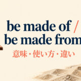 be made ofとbe made fromの意味・使い方・違いを示すアイキャッチ画像