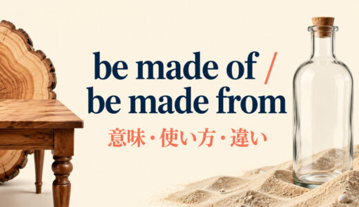 be made ofとbe made fromの違いは？意味・使い方を例文で解説