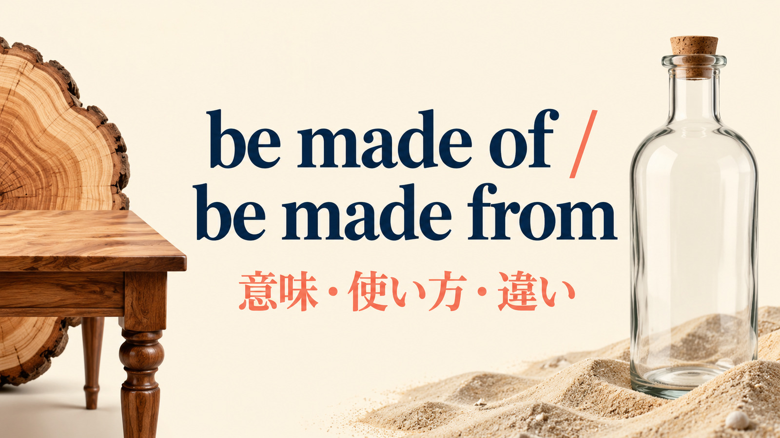 be made ofとbe made fromの意味・使い方・違いを示すアイキャッチ画像