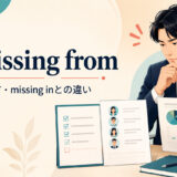 be missing fromの意味・使い方とmissing inとの違いを解説するアイキャッチ画像