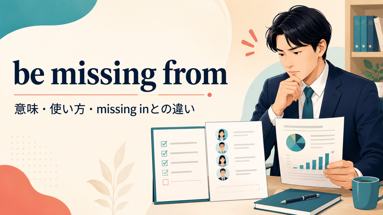 be missing fromの意味・使い方とmissing inとの違いを解説するアイキャッチ画像