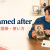 be named afterの意味・語順・使い方を解説するアイキャッチ画像