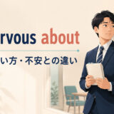 be nervous aboutの意味・使い方・不安との違い