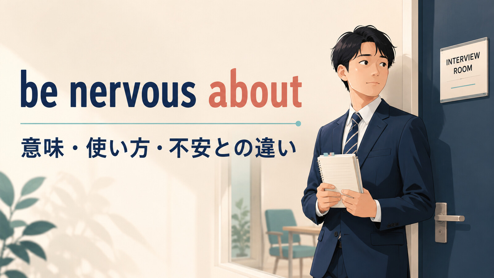 be nervous aboutの意味・使い方・不安との違い