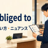 be obliged toの意味・使い方・ニュアンスを解説するアイキャッチ画像