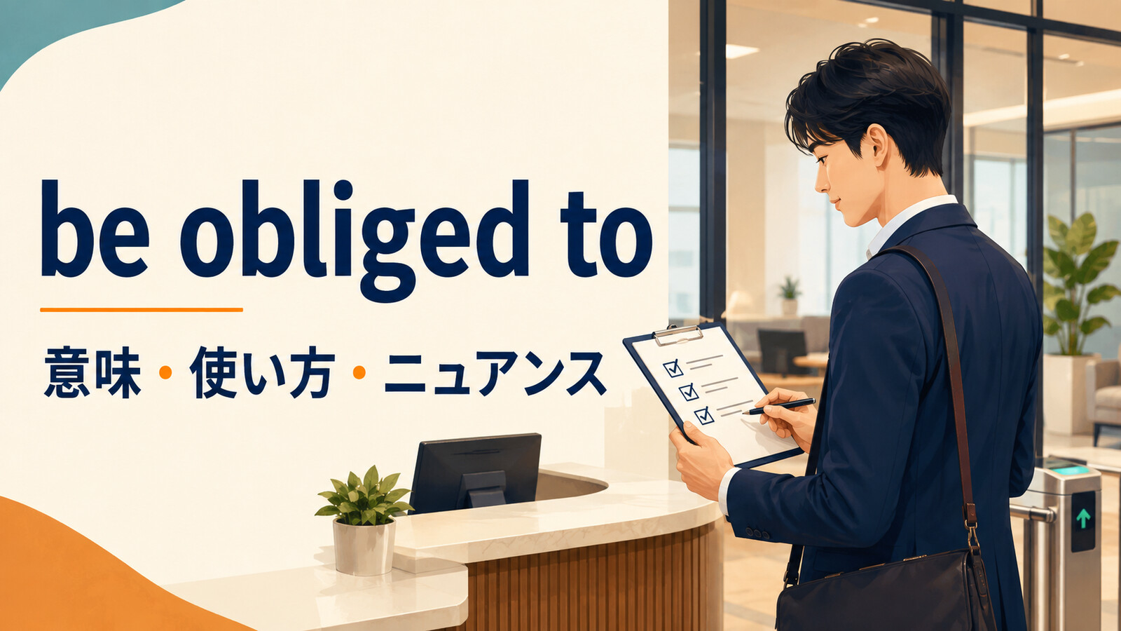 be obliged toの意味・使い方・ニュアンスを解説するアイキャッチ画像