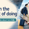 be on the point of doingの意味・語順とbe about toとの違いを解説するアイキャッチ画像