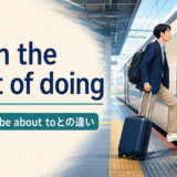 be on the point of doingの意味・語順とbe about toとの違いを解説するアイキャッチ画像