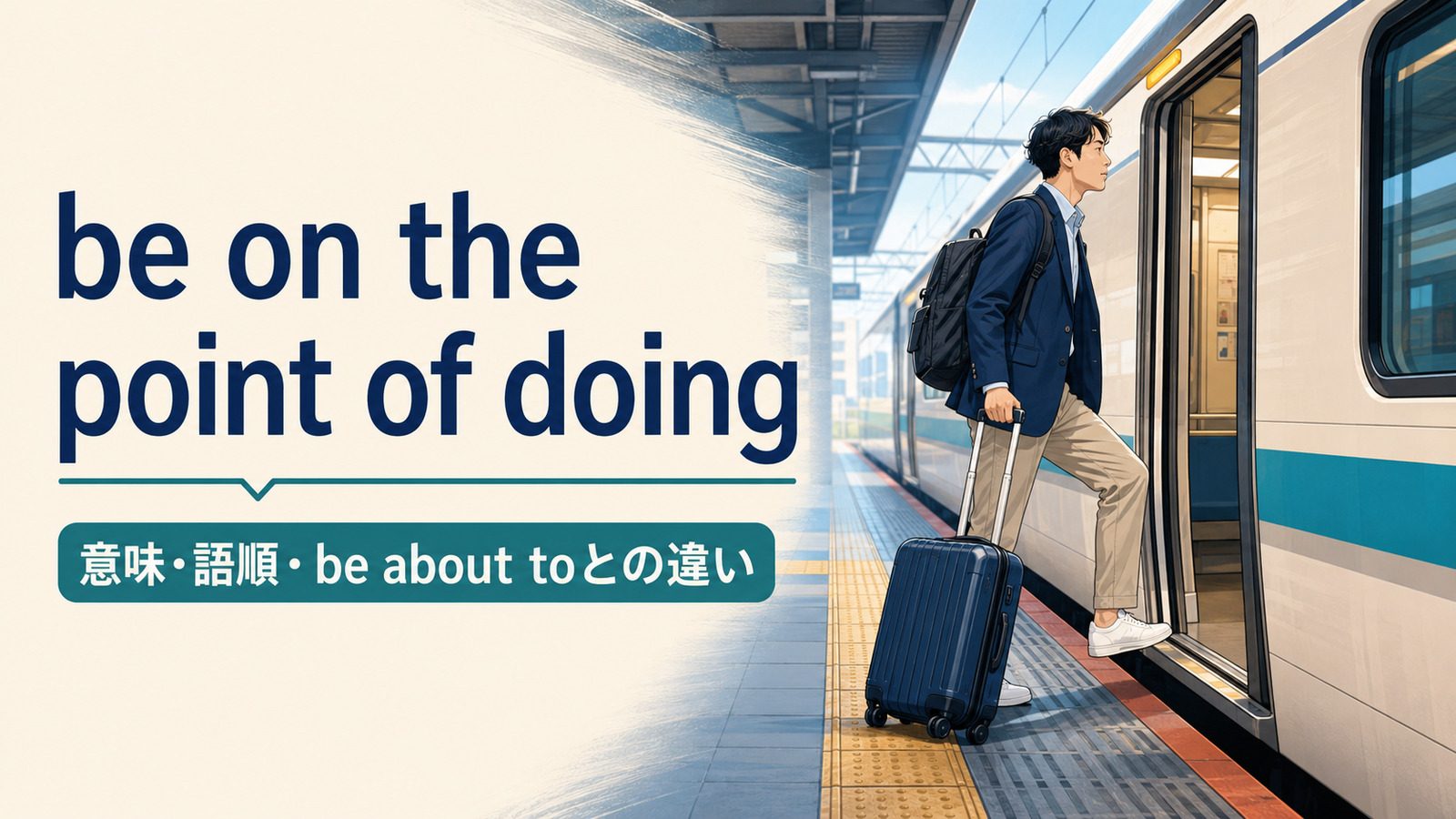 be on the point of doingの意味は？語順とbe about toとの違いを例文解説