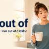 be out ofの意味・使い方とrun out ofとの違いを解説するアイキャッチ画像