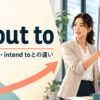 be out toの意味・使い方とintend toとの違いを解説するアイキャッチ画像