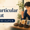 be particular aboutの意味・使い方・ニュアンスを解説するアイキャッチ画像