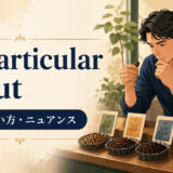 be particular aboutの意味・使い方・ニュアンスを解説するアイキャッチ画像