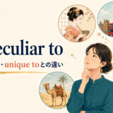 be peculiar toの意味と使い方、unique toとの違いを解説するアイキャッチ