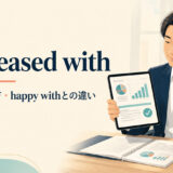 be pleased withの意味・使い方とhappy withとの違いを解説するアイキャッチ画像