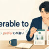 be preferable toの意味・語順・preferとの違い