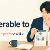 be preferable toの意味・語順・preferとの違い