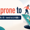 be prone toの意味・使い方・tend toとの違いを解説するアイキャッチ画像