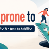 be prone toの意味・使い方・tend toとの違いを解説するアイキャッチ画像