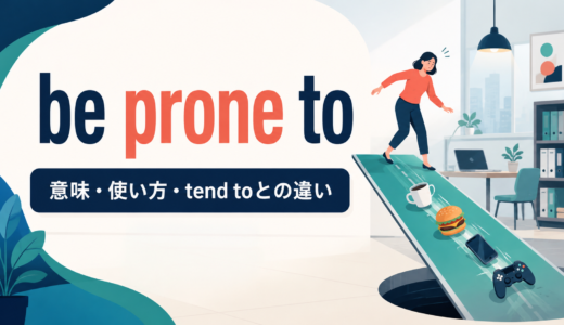 be prone toの意味は？tend to・be likely toとの違いと使い方・例文