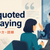 be quoted as sayingの意味・使い方・語順を解説するアイキャッチ画像