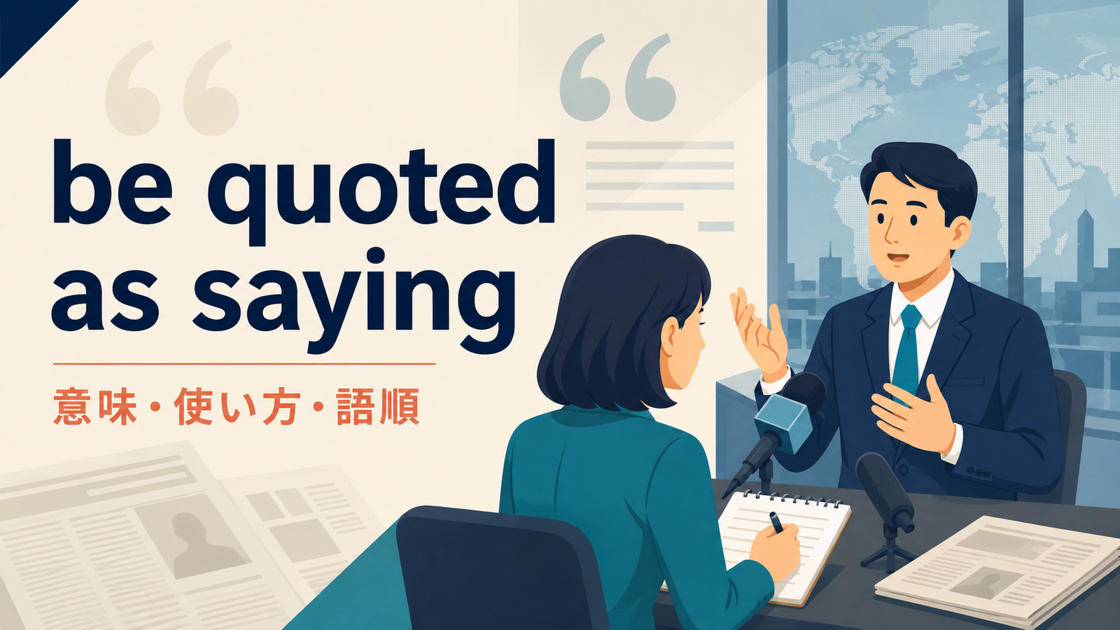 be quoted as sayingの意味は？quote A as sayingの語順・使い方と直接引用との違い