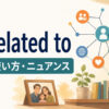 be related toの意味・使い方・ニュアンスを解説するアイキャッチ画像
