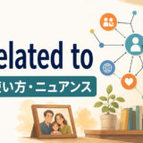 be related toの意味・使い方・ニュアンスを解説するアイキャッチ画像