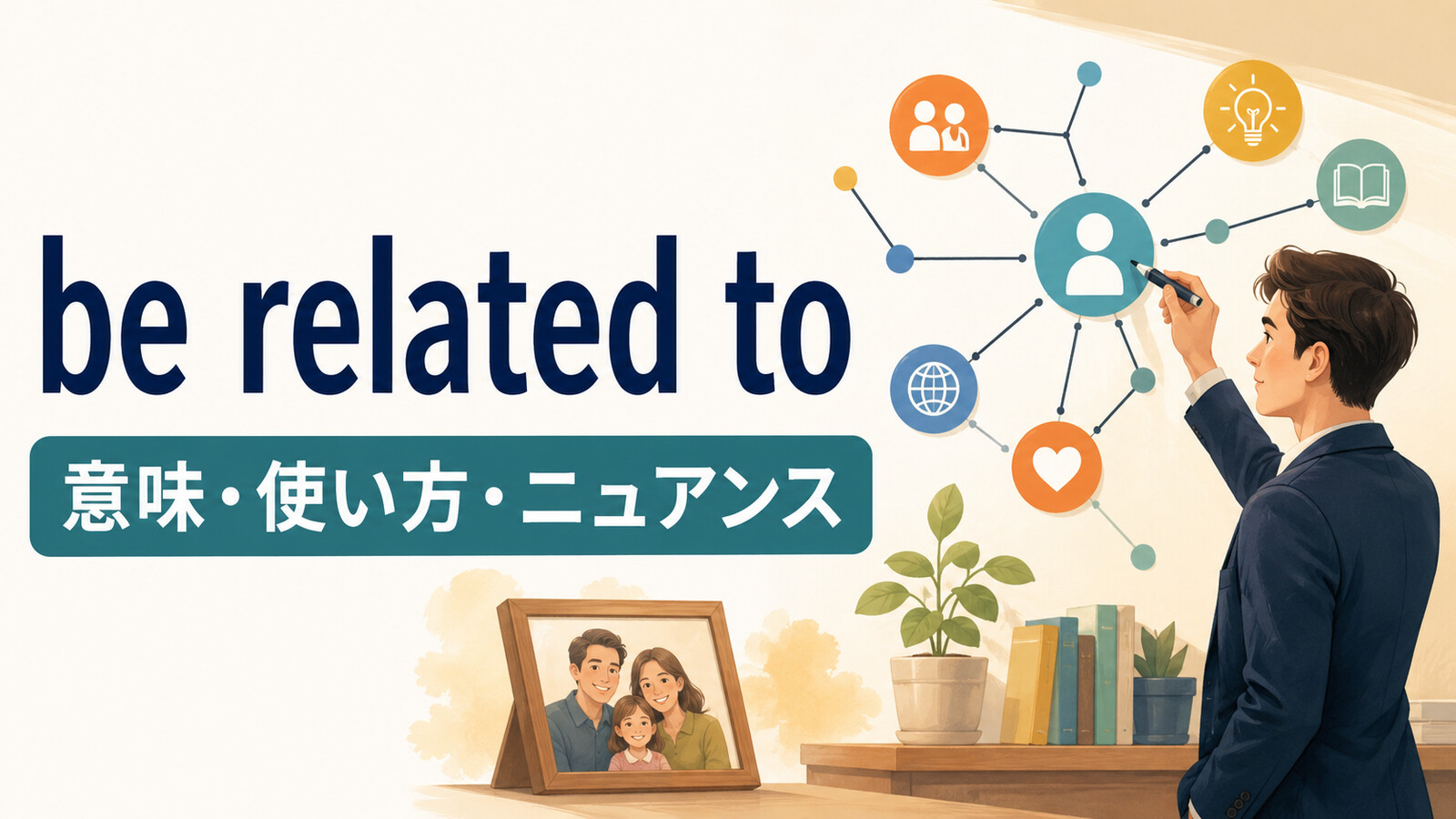 be related toの意味・使い方・ニュアンスを解説するアイキャッチ画像