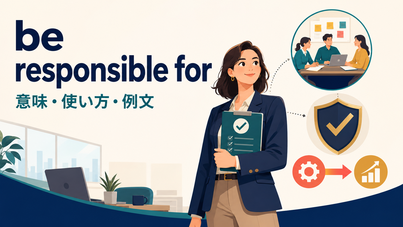 be responsible forの意味は？「担当・責任・原因」の使い方とin charge ofとの違い