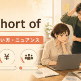 be short ofの意味・使い方・ニュアンスを解説するアイキャッチ画像