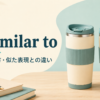 be similar toの意味・使い方・似た表現との違いを解説するアイキャッチ画像
