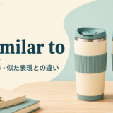 be similar toの意味・使い方・似た表現との違いを解説するアイキャッチ画像