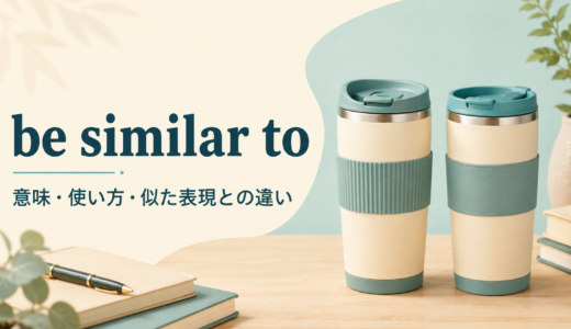 be similar toの意味は？「〜に似ている」の使い方・例文とlook likeとの違い
