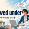 be snowed underの意味・使い方とbusyとの違いを解説するアイキャッチ画像