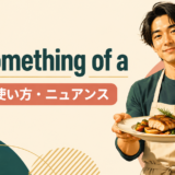 be something of aの意味・使い方・ニュアンスを解説するアイキャッチ画像