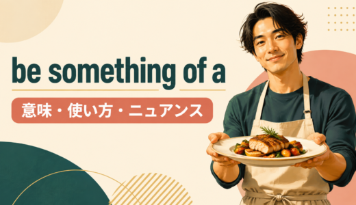 be something of aの意味は？「ちょっとした・かなりの」の使い方と例文