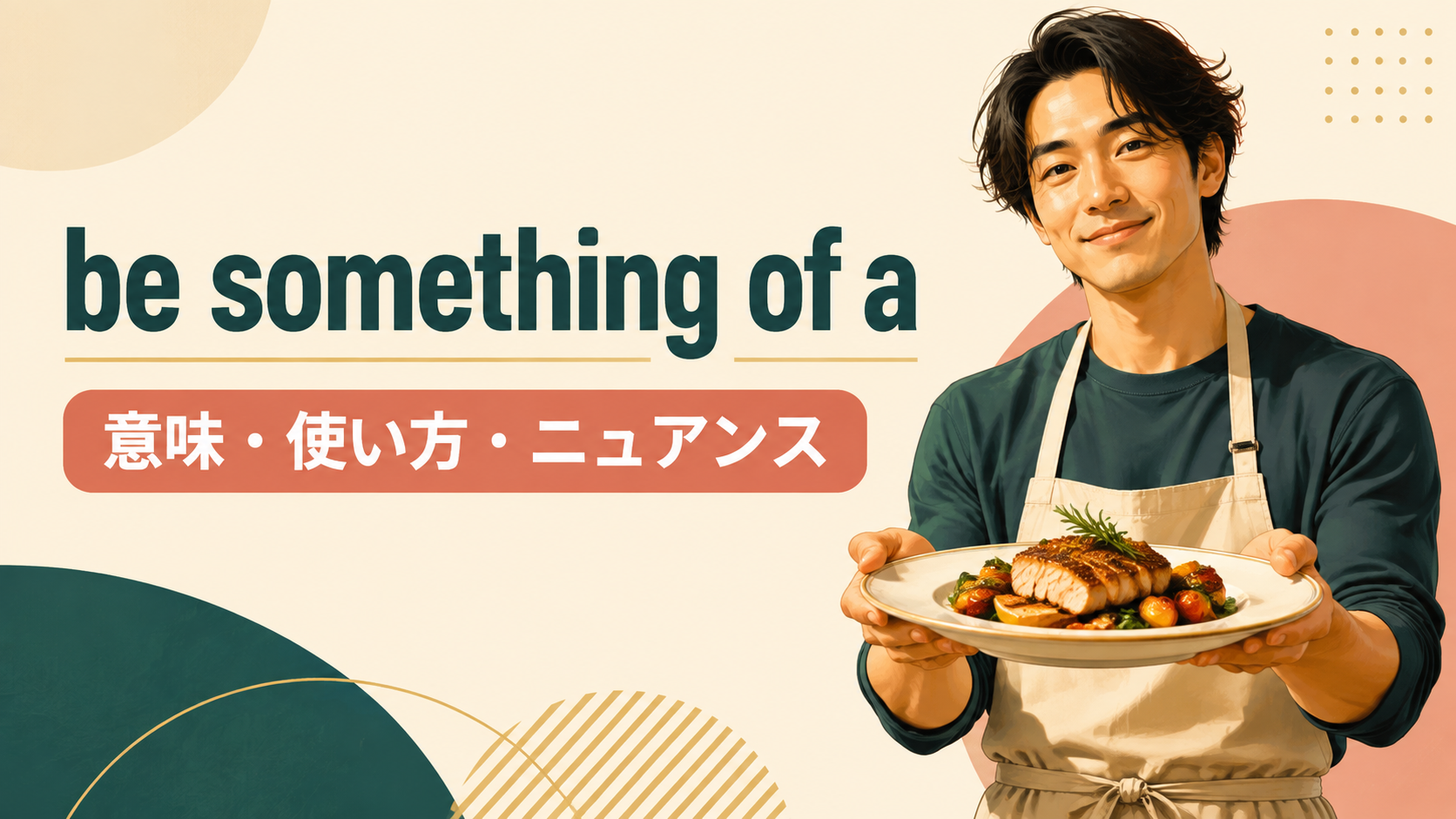 be something of aの意味は？「ちょっとした・かなりの」の使い方と例文