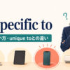 be specific toの意味と使い方、unique toとの違いを解説するアイキャッチ