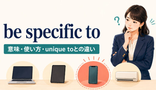 be specific toの意味は？語順とunique to・specific forとの違い
