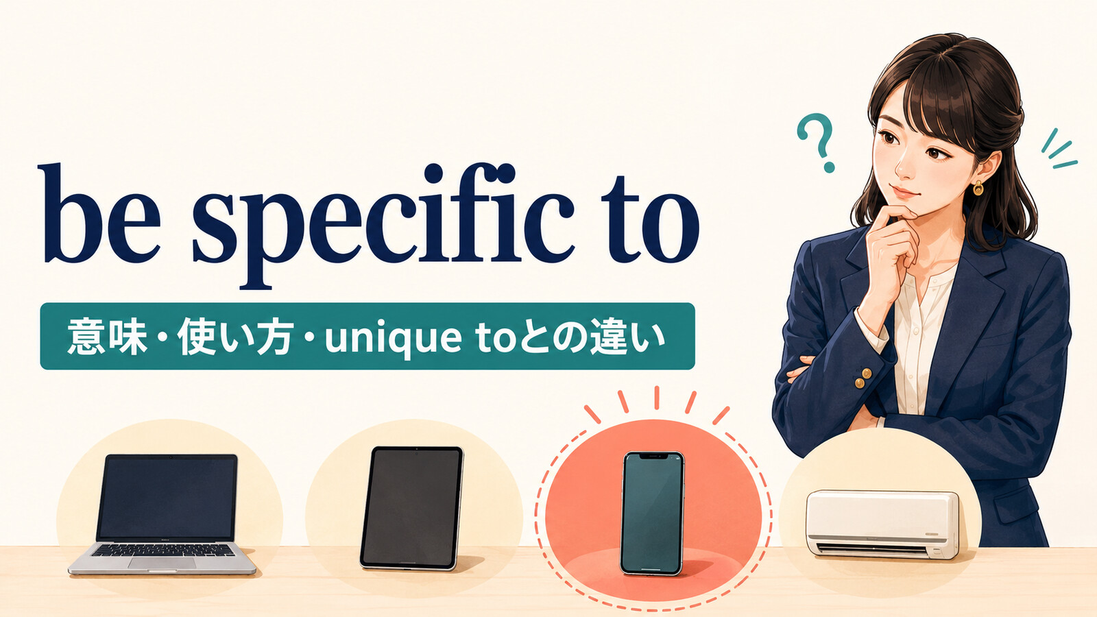 be specific toの意味と使い方、unique toとの違いを解説するアイキャッチ