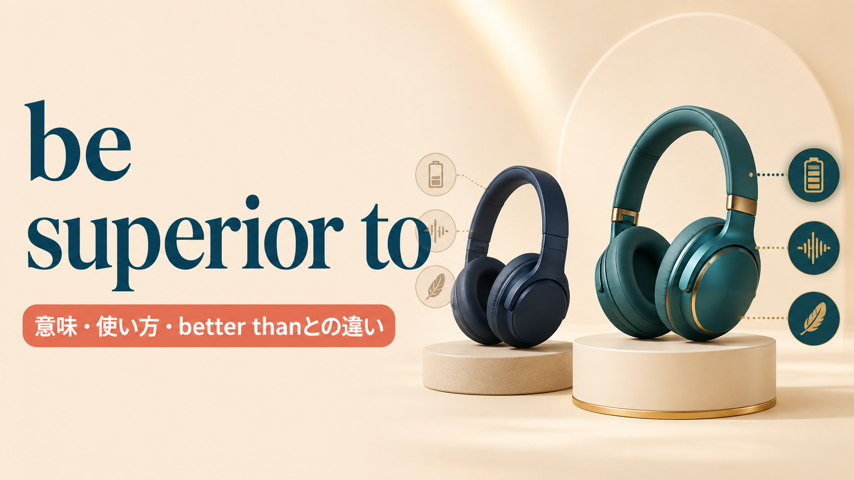be superior toの意味は？「〜より優れている」の使い方とbetter thanとの違い