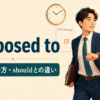 be supposed toの意味・使い方・shouldとの違いを解説するアイキャッチ画像