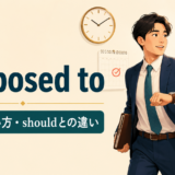 be supposed toの意味・使い方・shouldとの違いを解説するアイキャッチ画像