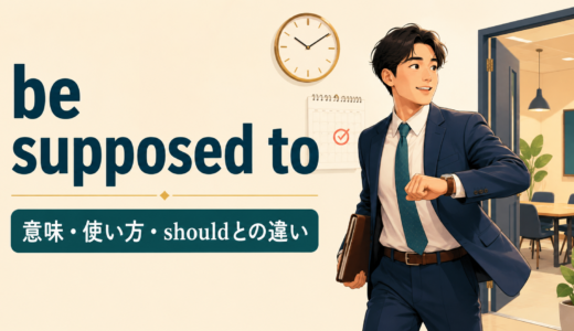 be supposed toの意味は？「〜することになっている・はず」の使い方とshouldとの違い