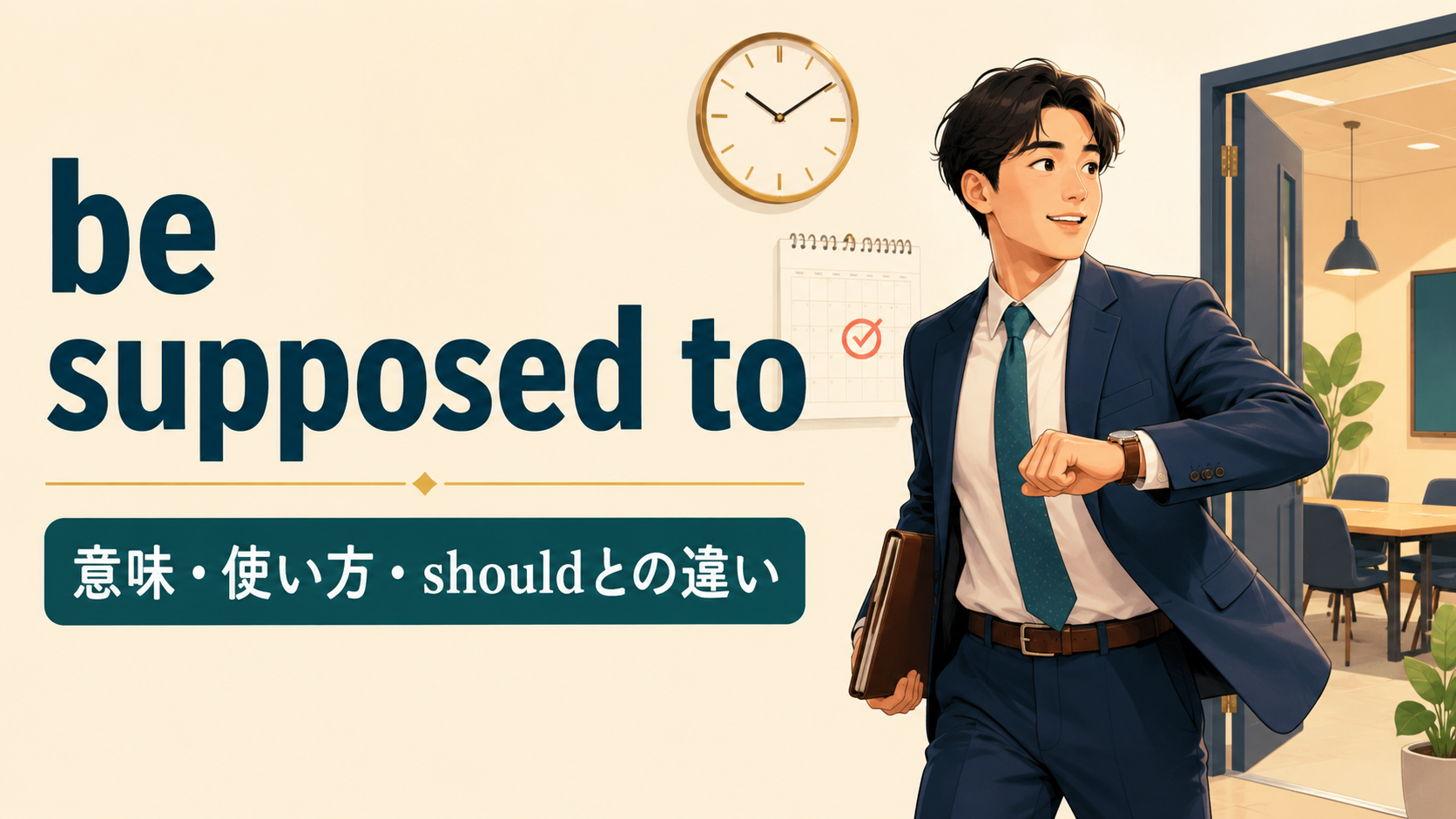 be supposed toの意味は？「〜することになっている・はず」の使い方とshouldとの違い