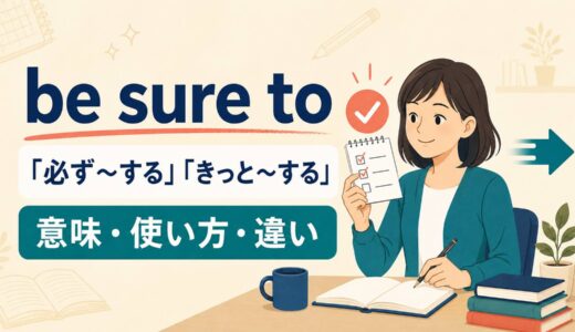 be sure toの意味は？「必ず〜する・きっと〜する」の使い方とmake sure toとの違い
