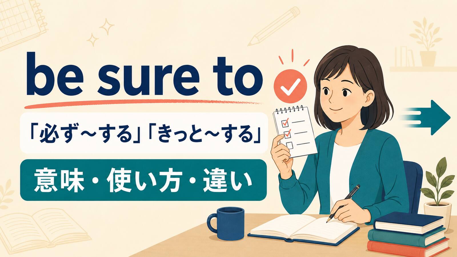 be sure toの意味「必ず〜する・きっと〜する」と使い方を示すアイキャッチ