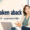 be taken abackの意味・使い方とsurprisedとの違いを解説するアイキャッチ画像